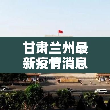 甘肃兰州最新疫情消息 → 甘肃兰州疫情最新消息今天新增病例 甘肃兰州最新疫情消息 → 甘肃兰州疫情最新消息今天新增病例