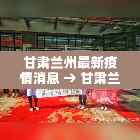 甘肃兰州最新疫情消息 → 甘肃兰州疫情最新消息今天新增病例 甘肃兰州最新疫情消息 → 甘肃兰州疫情最新消息今天新增病例