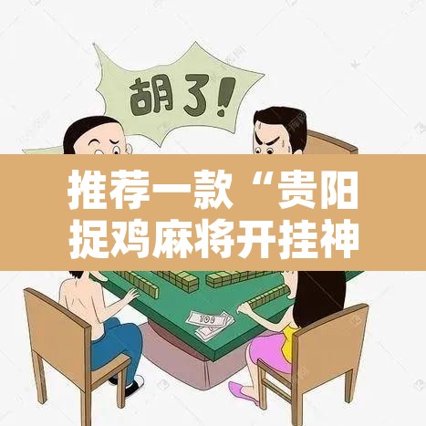 推荐一款“贵阳捉鸡麻将开挂神器下载”其实确实有挂