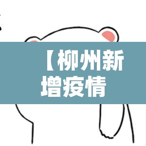 【柳州新增疫情通报·柳州疫情新增病例信息】