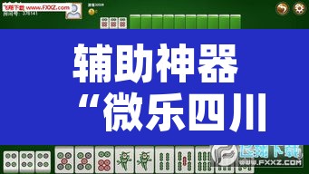 辅助神器“微乐四川麻将到底有没有挂”其实确实有挂