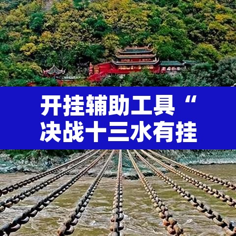 开挂辅助工具“决战十三水有挂吗	”其实确实有挂