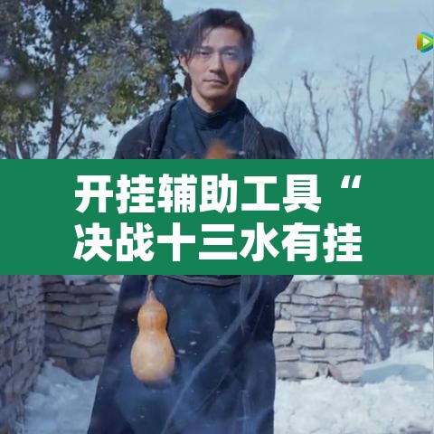开挂辅助工具“决战十三水有挂吗”其实确实有挂