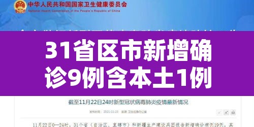 31省区市新增确诊9例含本土1例›31省区市新增本土确诊62例 31省区市新增确诊9例含本土1例›31省区市新增本土确诊62例
