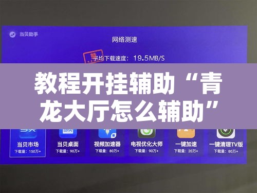 教程开挂辅助“青龙大厅怎么辅助	”其实确实有挂
