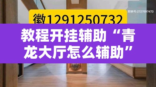 教程开挂辅助“青龙大厅怎么辅助”其实确实有挂