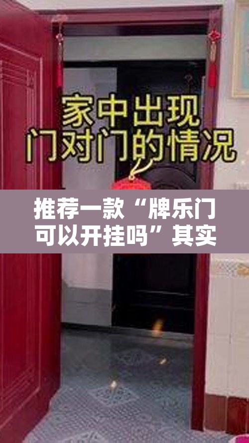 推荐一款“牌乐门可以开挂吗”其实确实有挂