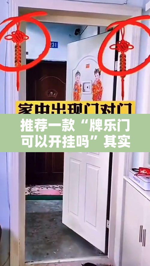 推荐一款“牌乐门可以开挂吗”其实确实有挂
