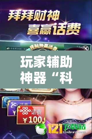 玩家辅助神器“科乐麻将到底有没有挂吗	”(透视)其实确实有挂