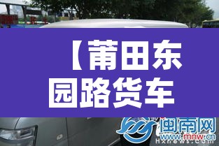 【莆田东园路货车限行·莆田市货车禁行路段】 【莆田东园路货车限行·莆田市货车禁行路段】