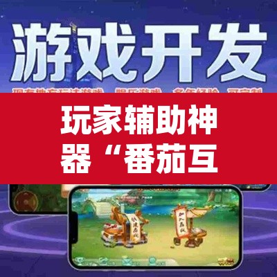 玩家辅助神器“番茄互娱有没有挂	”(透视挂)辅助透视教程