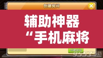 辅助神器“手机麻将十打九赢专用神器	”附辅助神器开挂脚本详细步骤