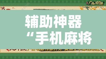 辅助神器“手机麻将十打九赢专用神器”附辅助神器开挂脚本详细步骤