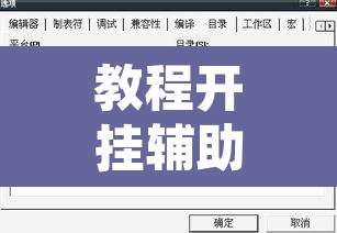 教程开挂辅助“榕城510k辅助透视	”附辅助神器开挂脚本详细步骤