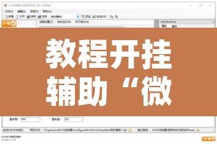 教程开挂辅助“微乐填大坑开挂神器下载”开挂辅助脚本+详细开挂安装教程
