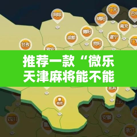 推荐一款“微乐天津麻将能不能开挂”其实确实有挂