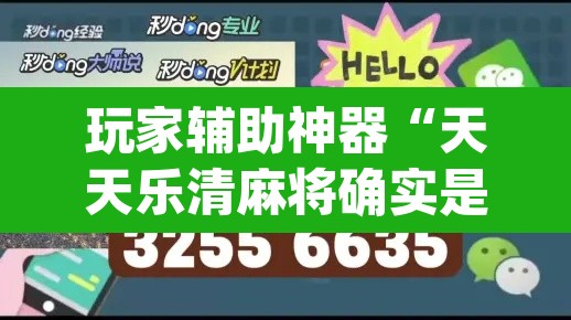 玩家辅助神器“天天乐清麻将确实是有挂	”(透视)其实确实有挂