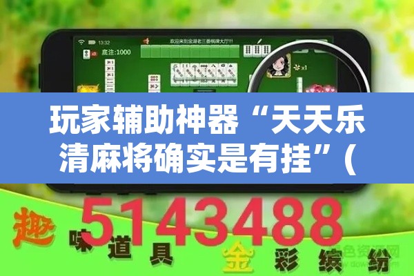 玩家辅助神器“天天乐清麻将确实是有挂”(透视)其实确实有挂