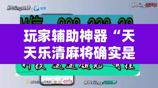 玩家辅助神器“天天乐清麻将确实是有挂”(透视)其实确实有挂