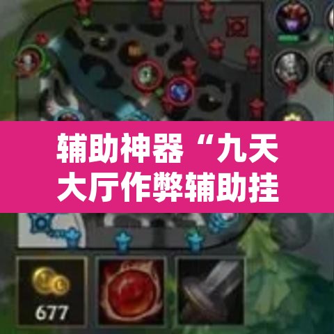 辅助神器“九天大厅作弊辅助挂”(透视)其实确实有挂