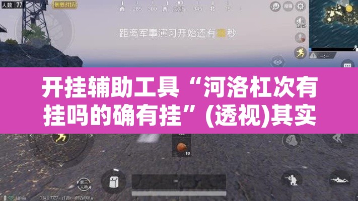 开挂辅助工具“河洛杠次有挂吗的确有挂”(透视)其实确实有挂
