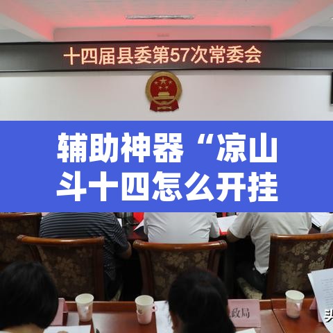 辅助神器“凉山斗十四怎么开挂”(透视挂)辅助透视教程