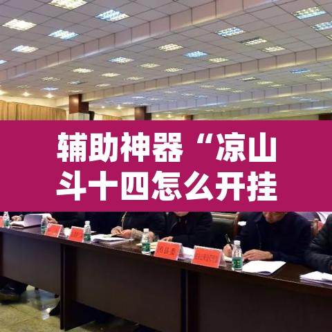 辅助神器“凉山斗十四怎么开挂”(透视挂)辅助透视教程