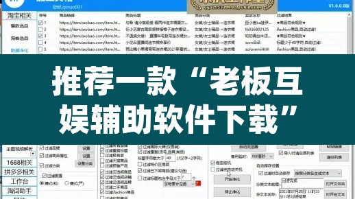 推荐一款“老板互娱辅助软件下载	”(透视挂)辅助透视教程