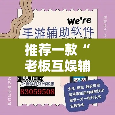 推荐一款“老板互娱辅助软件下载”(透视挂)辅助透视教程
