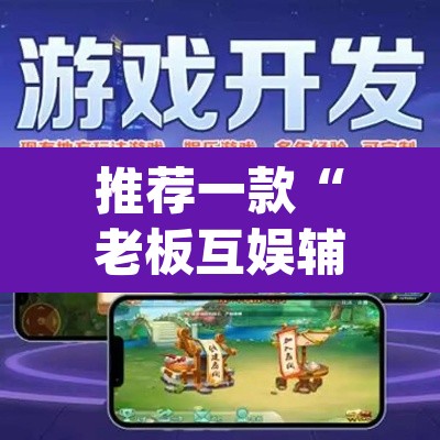 推荐一款“老板互娱辅助软件下载	”(透视挂)辅助透视教程