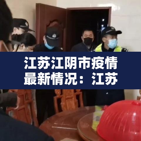 江苏江阴市疫情最新情况：江苏江阴肺炎最新消息