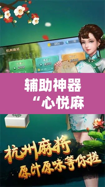 辅助神器“心悦麻将开挂神器下载软件”(透视)其实确实有挂