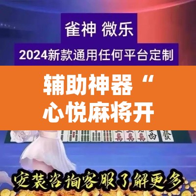 辅助神器“心悦麻将开挂神器下载软件”(透视)其实确实有挂