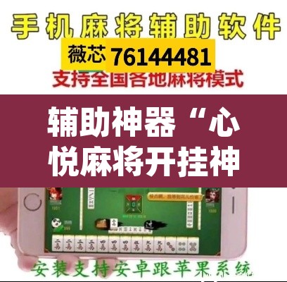 辅助神器“心悦麻将开挂神器下载软件”(透视)其实确实有挂