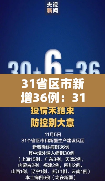 31省区市新增36例：31省区市新增42例