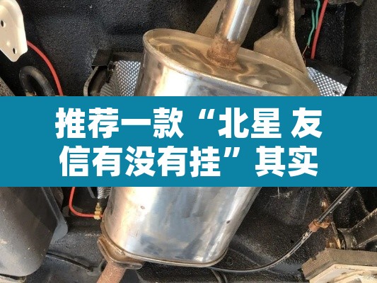 推荐一款“北星 友信有没有挂	”其实确实有挂