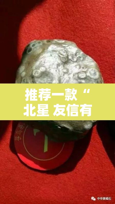 推荐一款“北星 友信有没有挂”其实确实有挂