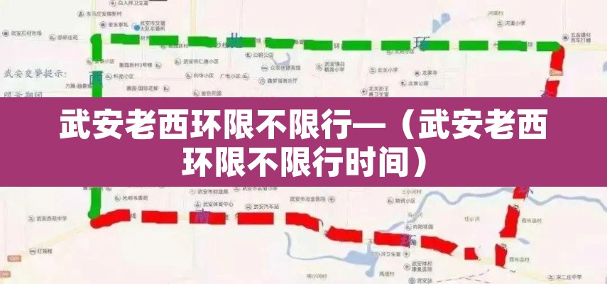 武安老西环限不限行—(武安老西环限不限行时间) 武安老西环限不限行—(武安老西环限不限行时间)