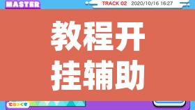 教程开挂辅助“闽乐乐五十K到底有没有挂”(透视)其实确实有挂