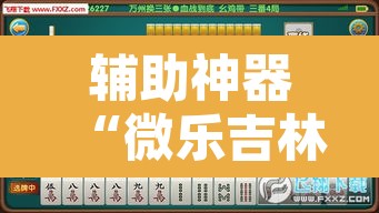 辅助神器“微乐吉林麻将开挂神器下载	”其实确实有挂