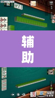 辅助神器“微乐吉林麻将开挂神器下载”其实确实有挂