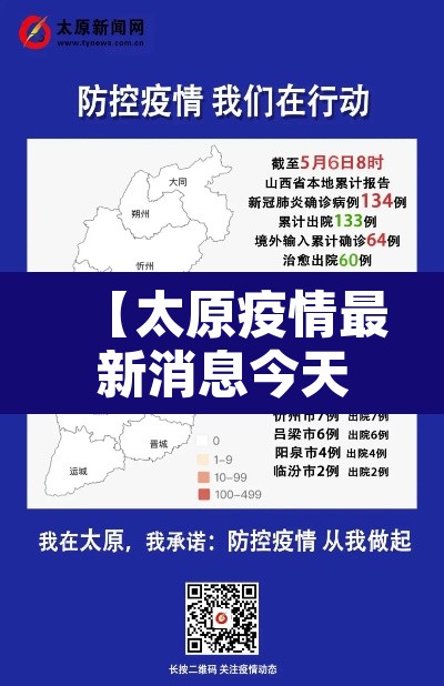 【太原疫情最新消息今天,太原疫情最新公布消息】