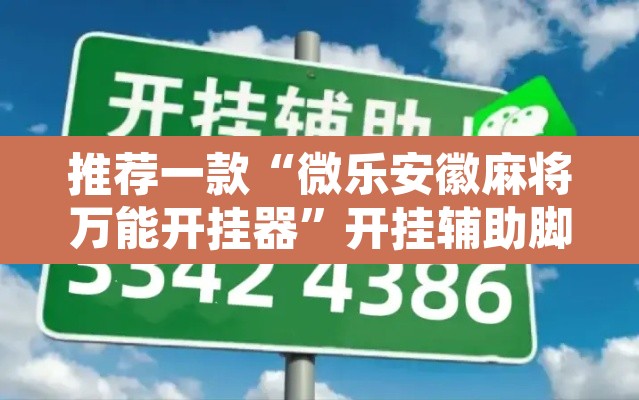 推荐一款“微乐安徽麻将万能开挂器”开挂辅助脚本+详细开挂安装教程