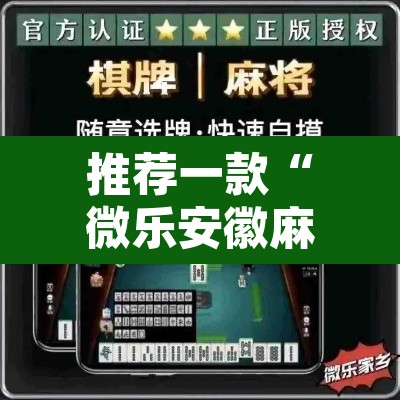 推荐一款“微乐安徽麻将万能开挂器	”开挂辅助脚本+详细开挂安装教程