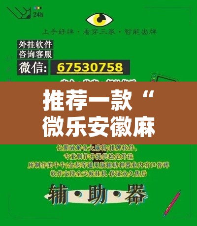 推荐一款“微乐安徽麻将万能开挂器”开挂辅助脚本+详细开挂安装教程