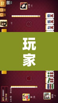 玩家辅助神器“姜丝麻将可以开挂吗”其实确实有挂