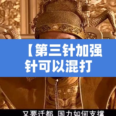 【第三针加强针可以混打吗·第三针加强针多久能打】 【第三针加强针可以混打吗·第三针加强针多久能打】