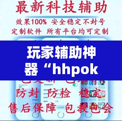 玩家辅助神器“hhpoker透视辅助挂”(透视挂)辅助透视教程