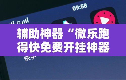 辅助神器“微乐跑得快免费开挂神器下载”其实确实有挂