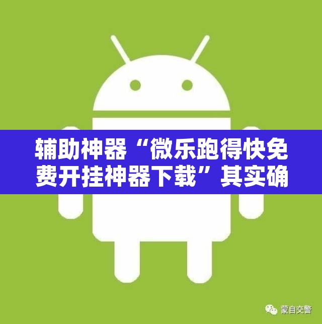 辅助神器“微乐跑得快免费开挂神器下载	”其实确实有挂